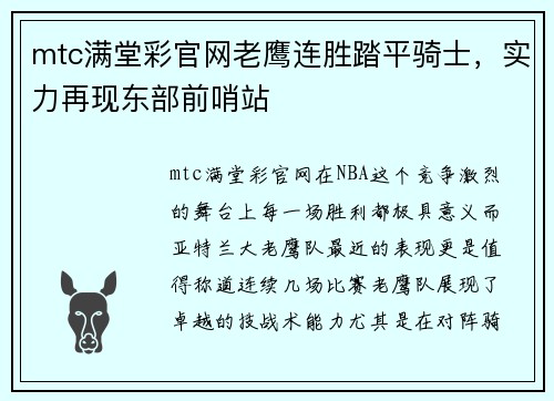 mtc满堂彩官网老鹰连胜踏平骑士，实力再现东部前哨站