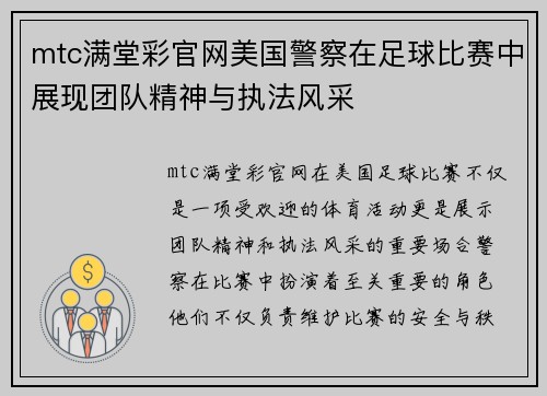 mtc满堂彩官网美国警察在足球比赛中展现团队精神与执法风采