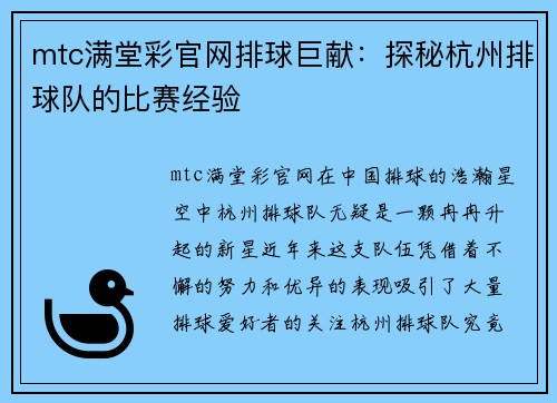 mtc满堂彩官网排球巨献：探秘杭州排球队的比赛经验