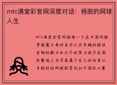 mtc满堂彩官网深度对话：杨丽的网球人生