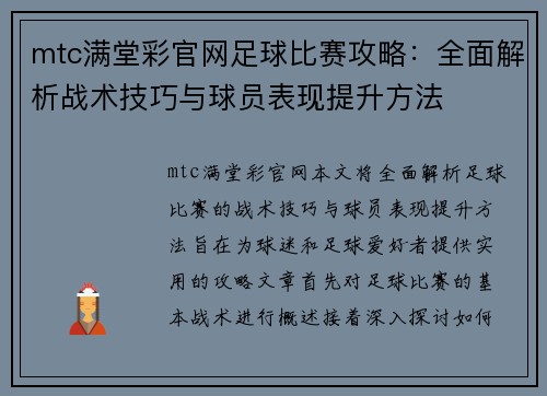 mtc满堂彩官网足球比赛攻略：全面解析战术技巧与球员表现提升方法