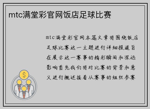 mtc满堂彩官网饭店足球比赛