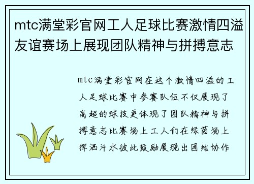 mtc满堂彩官网工人足球比赛激情四溢友谊赛场上展现团队精神与拼搏意志