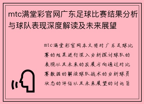 mtc满堂彩官网广东足球比赛结果分析与球队表现深度解读及未来展望