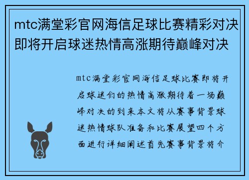 mtc满堂彩官网海信足球比赛精彩对决即将开启球迷热情高涨期待巅峰对决