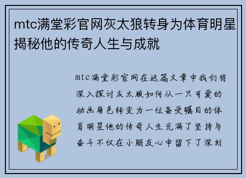 mtc满堂彩官网灰太狼转身为体育明星揭秘他的传奇人生与成就