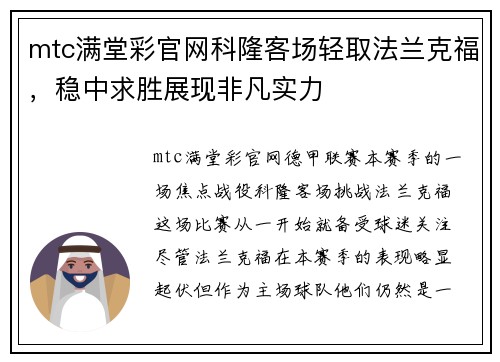 mtc满堂彩官网科隆客场轻取法兰克福，稳中求胜展现非凡实力