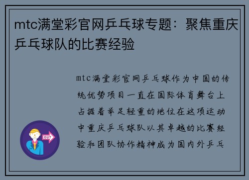 mtc满堂彩官网乒乓球专题：聚焦重庆乒乓球队的比赛经验