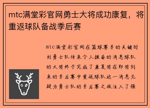 mtc满堂彩官网勇士大将成功康复，将重返球队备战季后赛