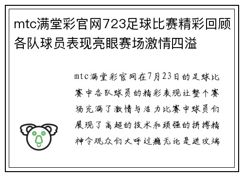mtc满堂彩官网723足球比赛精彩回顾各队球员表现亮眼赛场激情四溢
