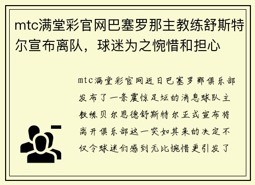 mtc满堂彩官网巴塞罗那主教练舒斯特尔宣布离队，球迷为之惋惜和担心