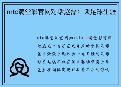 mtc满堂彩官网对话赵磊：谈足球生涯
