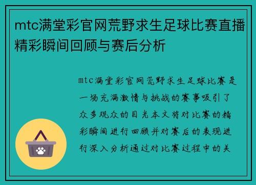 mtc满堂彩官网荒野求生足球比赛直播精彩瞬间回顾与赛后分析