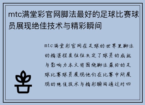 mtc满堂彩官网脚法最好的足球比赛球员展现绝佳技术与精彩瞬间