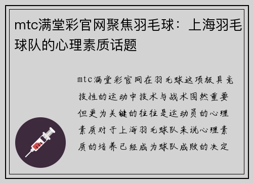 mtc满堂彩官网聚焦羽毛球：上海羽毛球队的心理素质话题