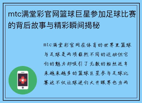 mtc满堂彩官网篮球巨星参加足球比赛的背后故事与精彩瞬间揭秘