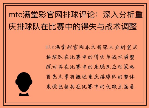 mtc满堂彩官网排球评论：深入分析重庆排球队在比赛中的得失与战术调整
