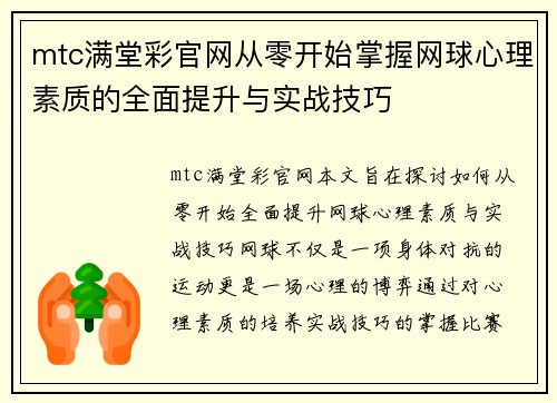 mtc满堂彩官网从零开始掌握网球心理素质的全面提升与实战技巧
