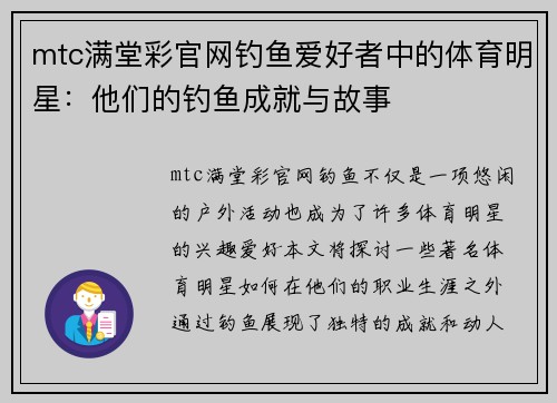 mtc满堂彩官网钓鱼爱好者中的体育明星：他们的钓鱼成就与故事