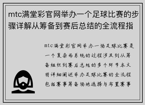 mtc满堂彩官网举办一个足球比赛的步骤详解从筹备到赛后总结的全流程指南