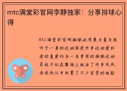mtc满堂彩官网李静独家：分享排球心得