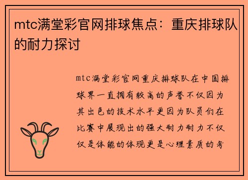 mtc满堂彩官网排球焦点：重庆排球队的耐力探讨
