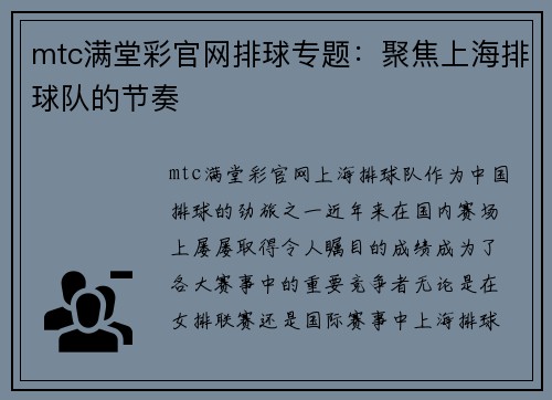 mtc满堂彩官网排球专题：聚焦上海排球队的节奏