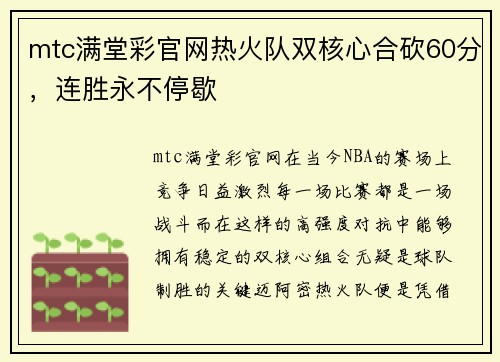 mtc满堂彩官网热火队双核心合砍60分，连胜永不停歇