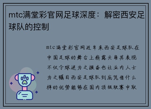 mtc满堂彩官网足球深度：解密西安足球队的控制