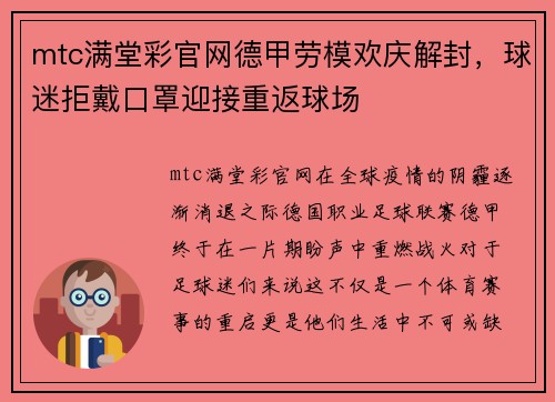 mtc满堂彩官网德甲劳模欢庆解封，球迷拒戴口罩迎接重返球场