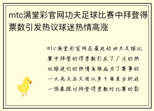mtc满堂彩官网功夫足球比赛中拜登得票数引发热议球迷热情高涨