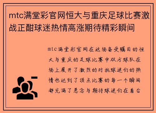 mtc满堂彩官网恒大与重庆足球比赛激战正酣球迷热情高涨期待精彩瞬间