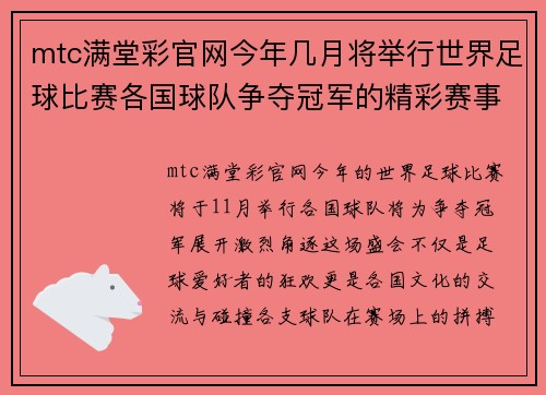 mtc满堂彩官网今年几月将举行世界足球比赛各国球队争夺冠军的精彩赛事
