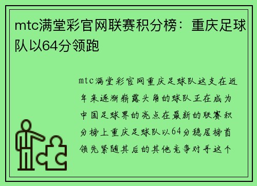 mtc满堂彩官网联赛积分榜：重庆足球队以64分领跑