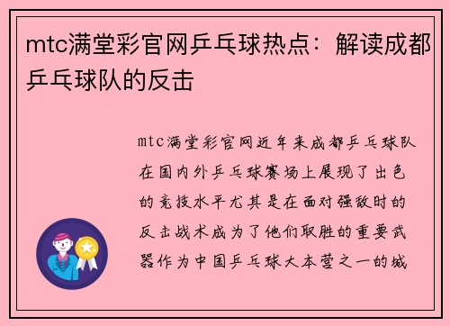 mtc满堂彩官网乒乓球热点：解读成都乒乓球队的反击