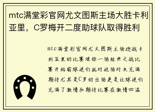 mtc满堂彩官网尤文图斯主场大胜卡利亚里，C罗梅开二度助球队取得胜利