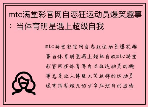 mtc满堂彩官网自恋狂运动员爆笑趣事：当体育明星遇上超级自我
