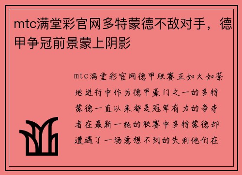 mtc满堂彩官网多特蒙德不敌对手，德甲争冠前景蒙上阴影