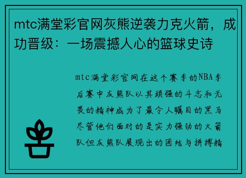 mtc满堂彩官网灰熊逆袭力克火箭，成功晋级：一场震撼人心的篮球史诗