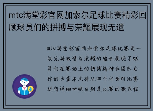 mtc满堂彩官网加索尔足球比赛精彩回顾球员们的拼搏与荣耀展现无遗