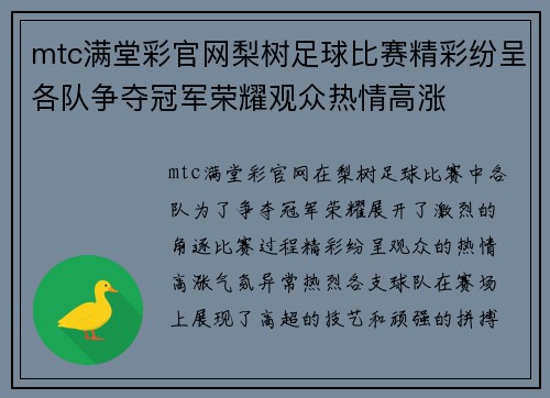 mtc满堂彩官网梨树足球比赛精彩纷呈各队争夺冠军荣耀观众热情高涨