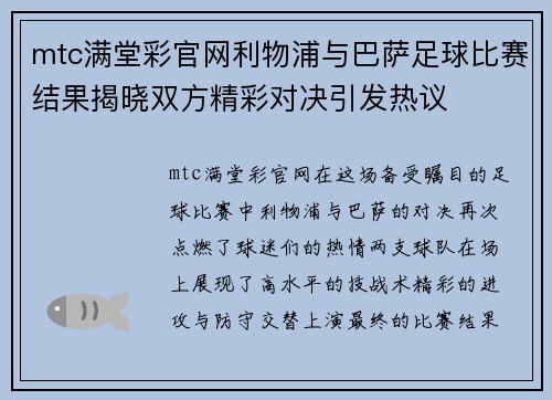 mtc满堂彩官网利物浦与巴萨足球比赛结果揭晓双方精彩对决引发热议