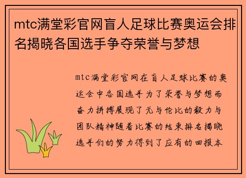 mtc满堂彩官网盲人足球比赛奥运会排名揭晓各国选手争夺荣誉与梦想