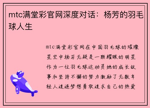 mtc满堂彩官网深度对话：杨芳的羽毛球人生