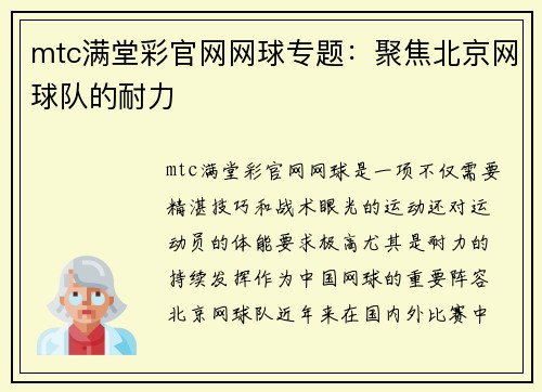 mtc满堂彩官网网球专题：聚焦北京网球队的耐力