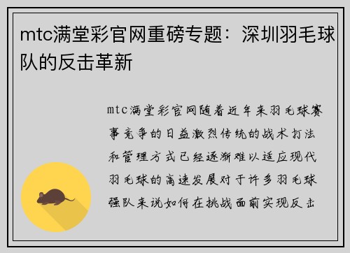 mtc满堂彩官网重磅专题：深圳羽毛球队的反击革新
