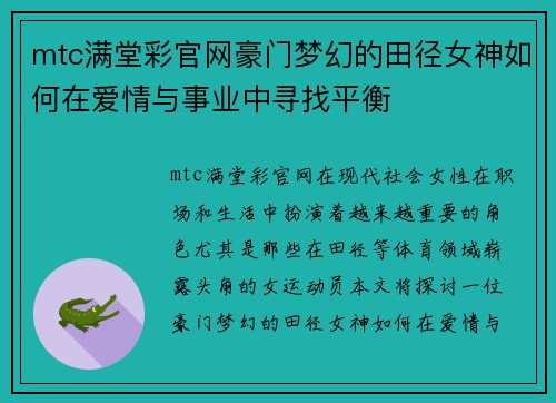 mtc满堂彩官网豪门梦幻的田径女神如何在爱情与事业中寻找平衡