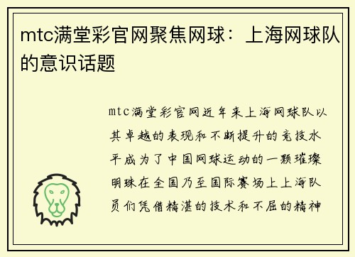 mtc满堂彩官网聚焦网球：上海网球队的意识话题
