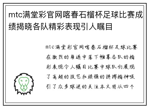 mtc满堂彩官网喀春石榴杯足球比赛成绩揭晓各队精彩表现引人瞩目