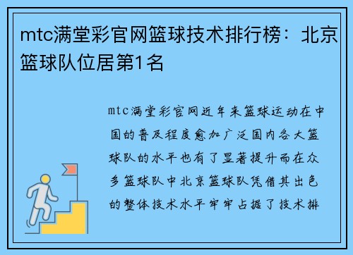 mtc满堂彩官网篮球技术排行榜：北京篮球队位居第1名